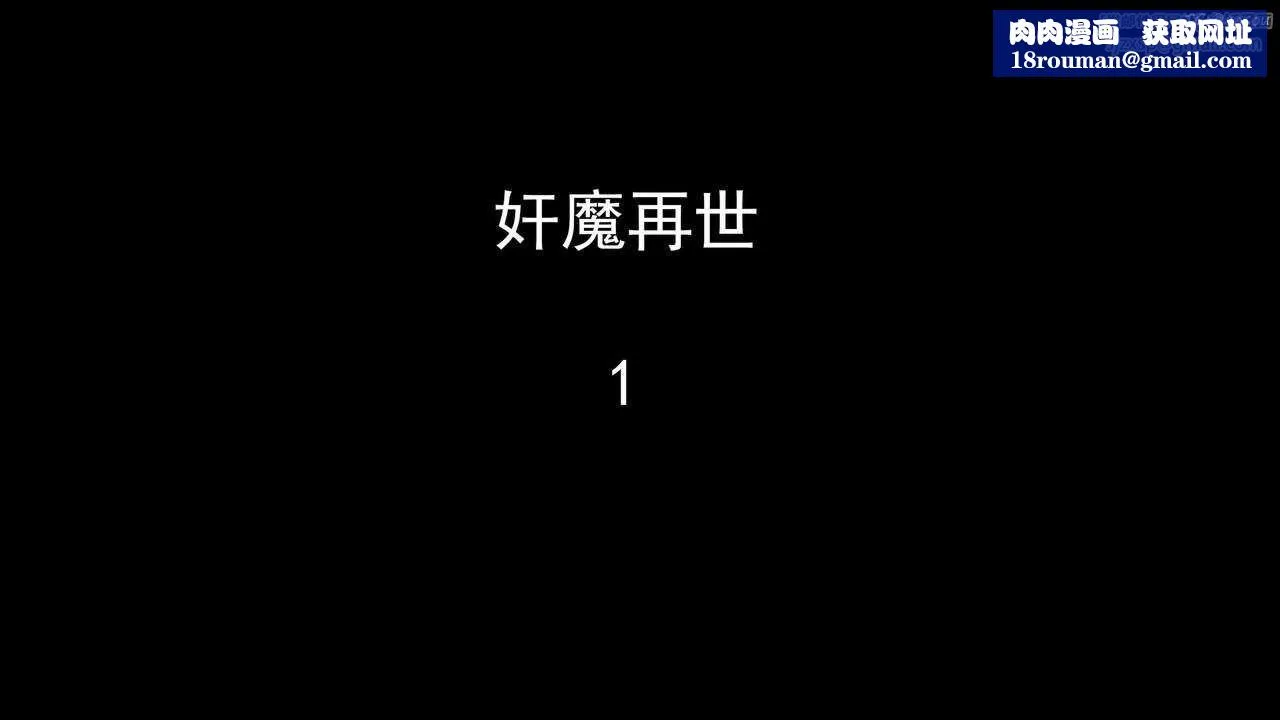 [3D]奸魔再世-第01话 - 图片 1