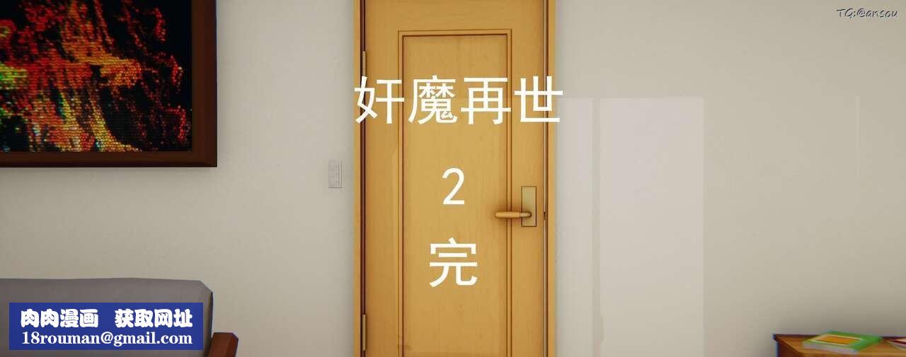 [3D]奸魔再世第02话