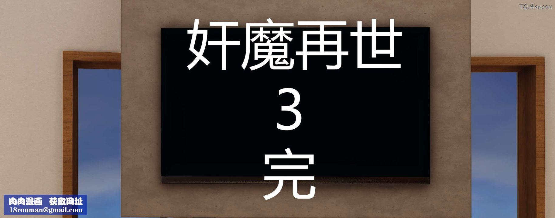 [3D]奸魔再世第03话