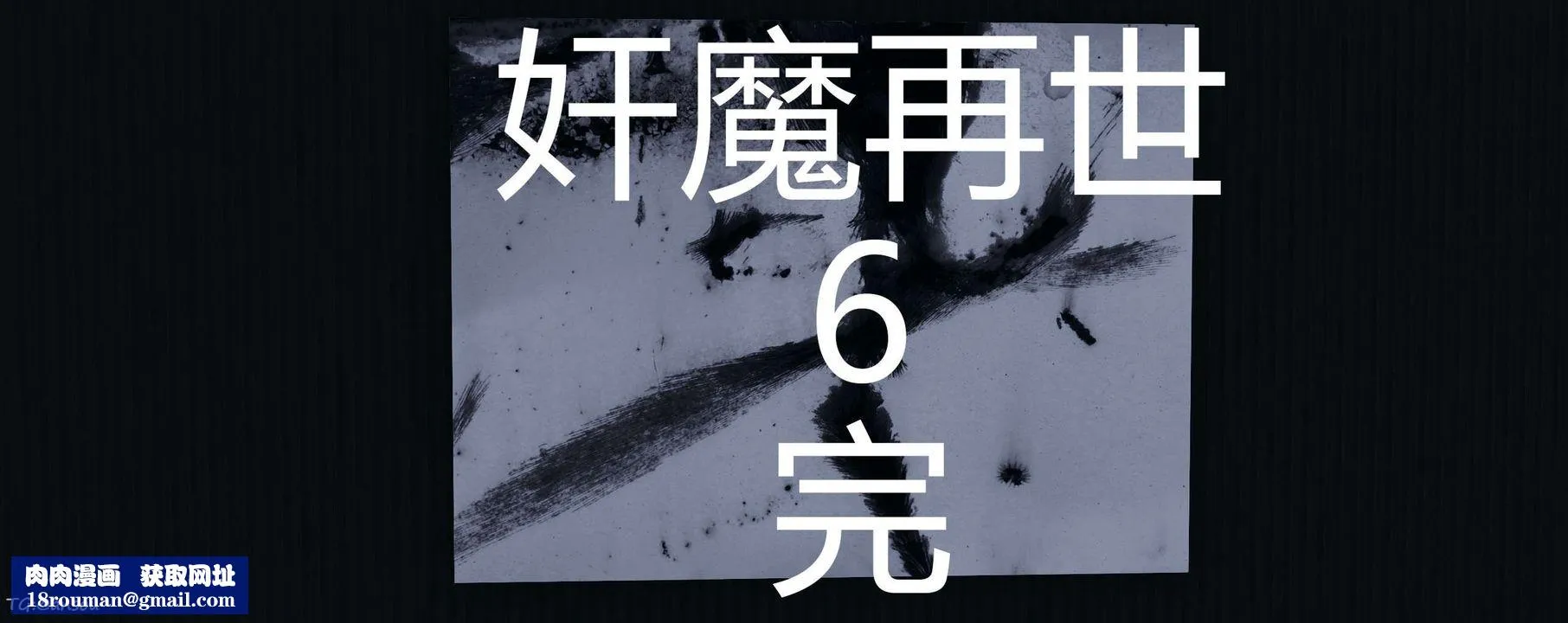 [3D]奸魔再世第06話