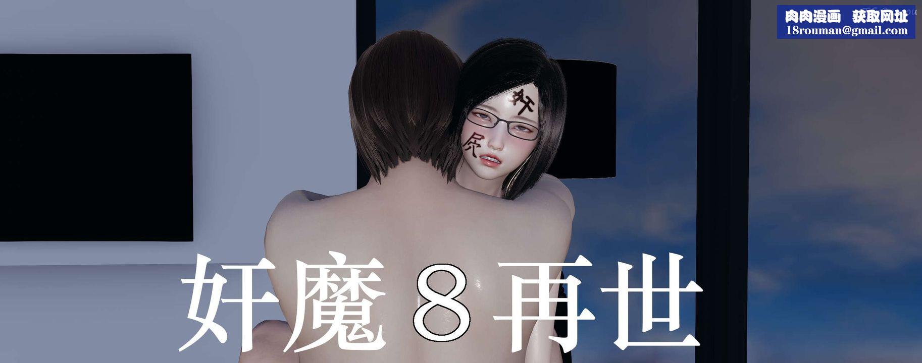 [3D]奸魔再世第08话