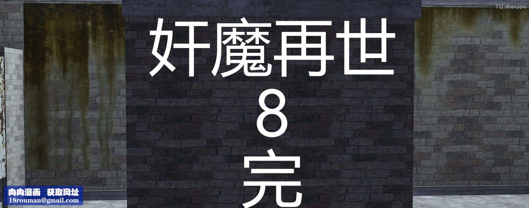 [3D]奸魔再世第08話