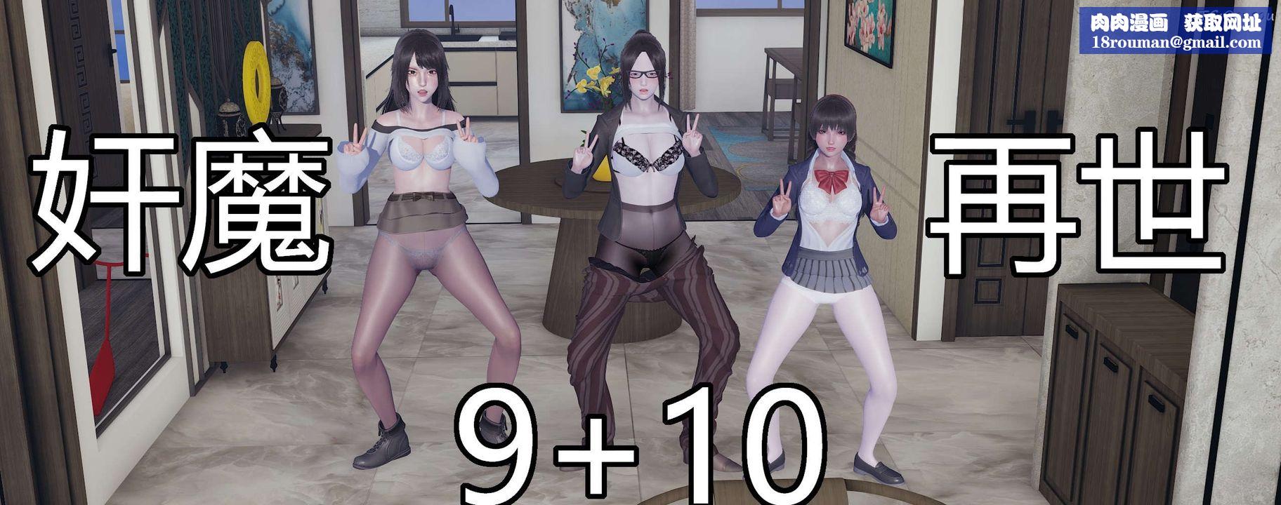 [3D]奸魔再世第09话