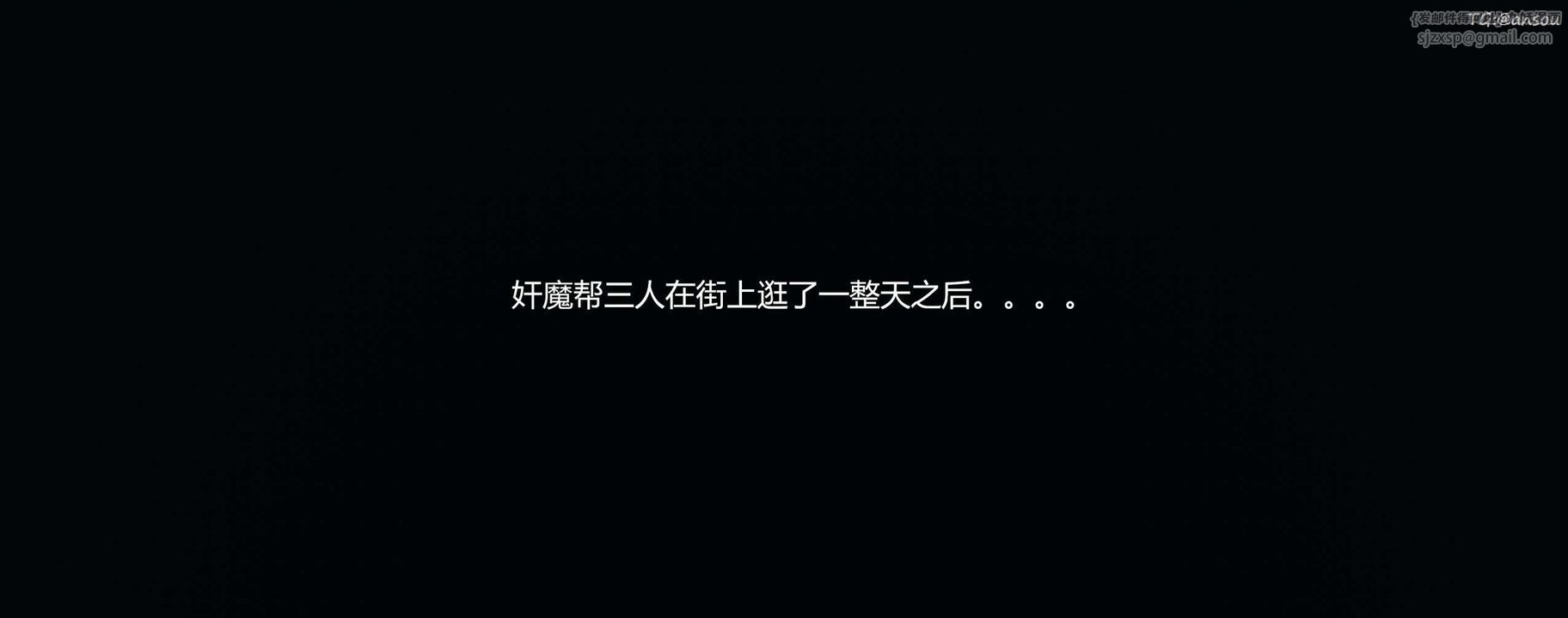 [3D]奸魔再世第09话