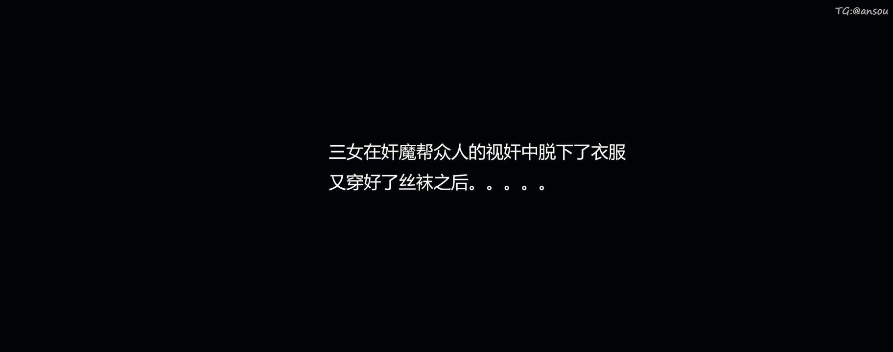 [3D]奸魔再世第10话