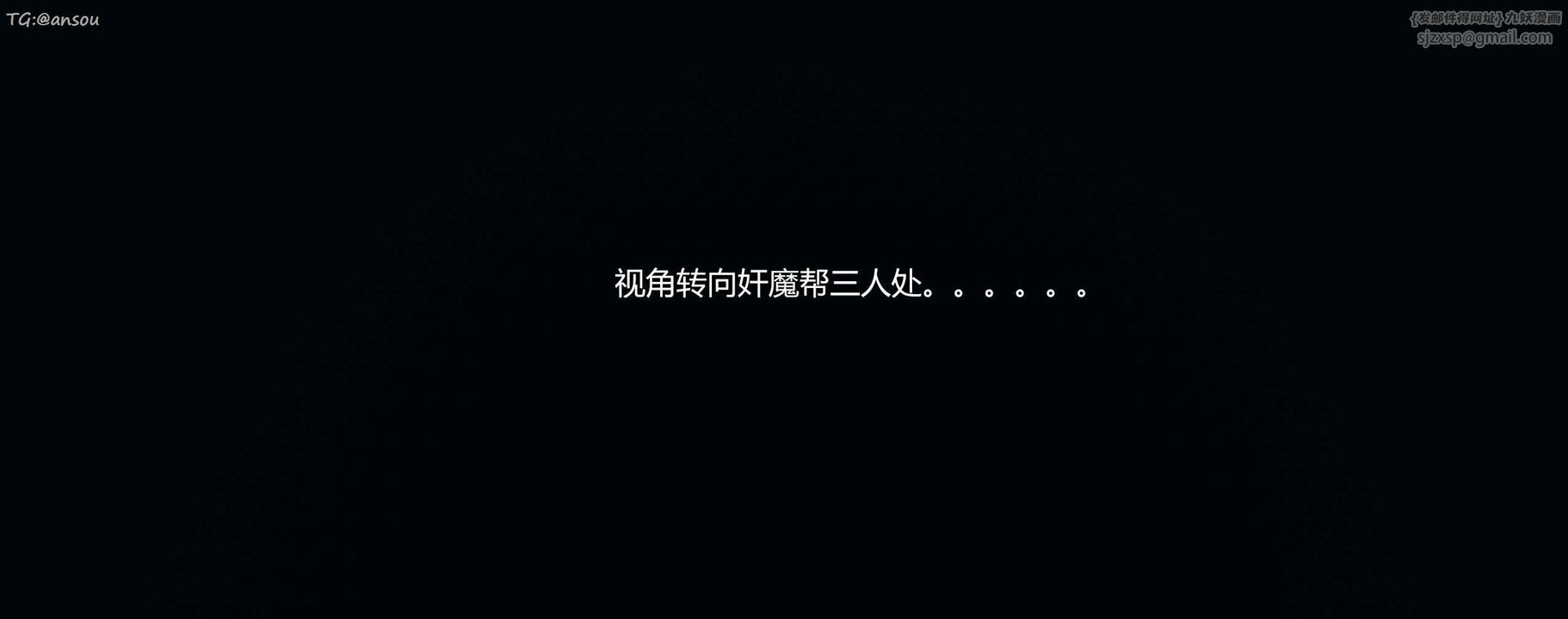 [3D]奸魔再世第11话