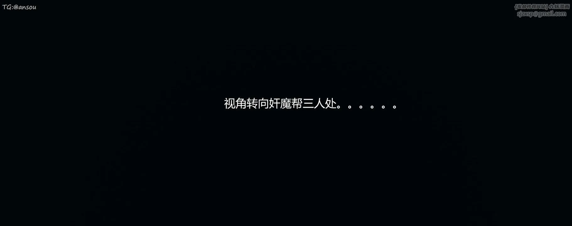 [3D]奸魔再世第11話