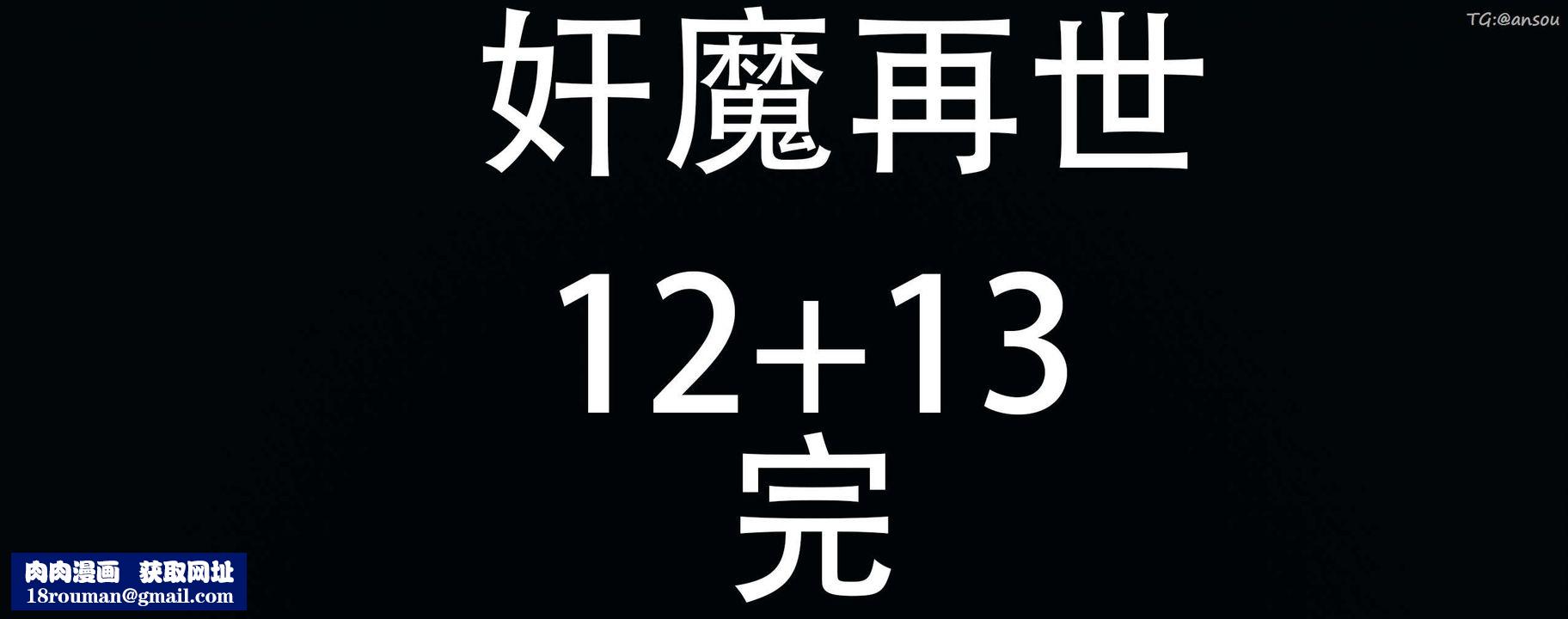 [3D]奸魔再世第13话