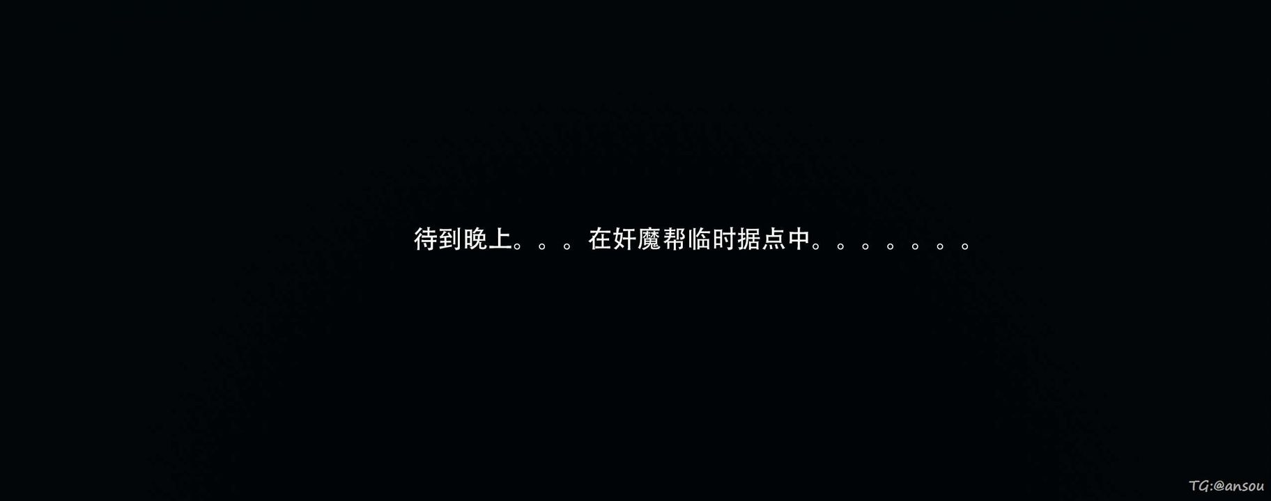 [3D]奸魔再世第14话