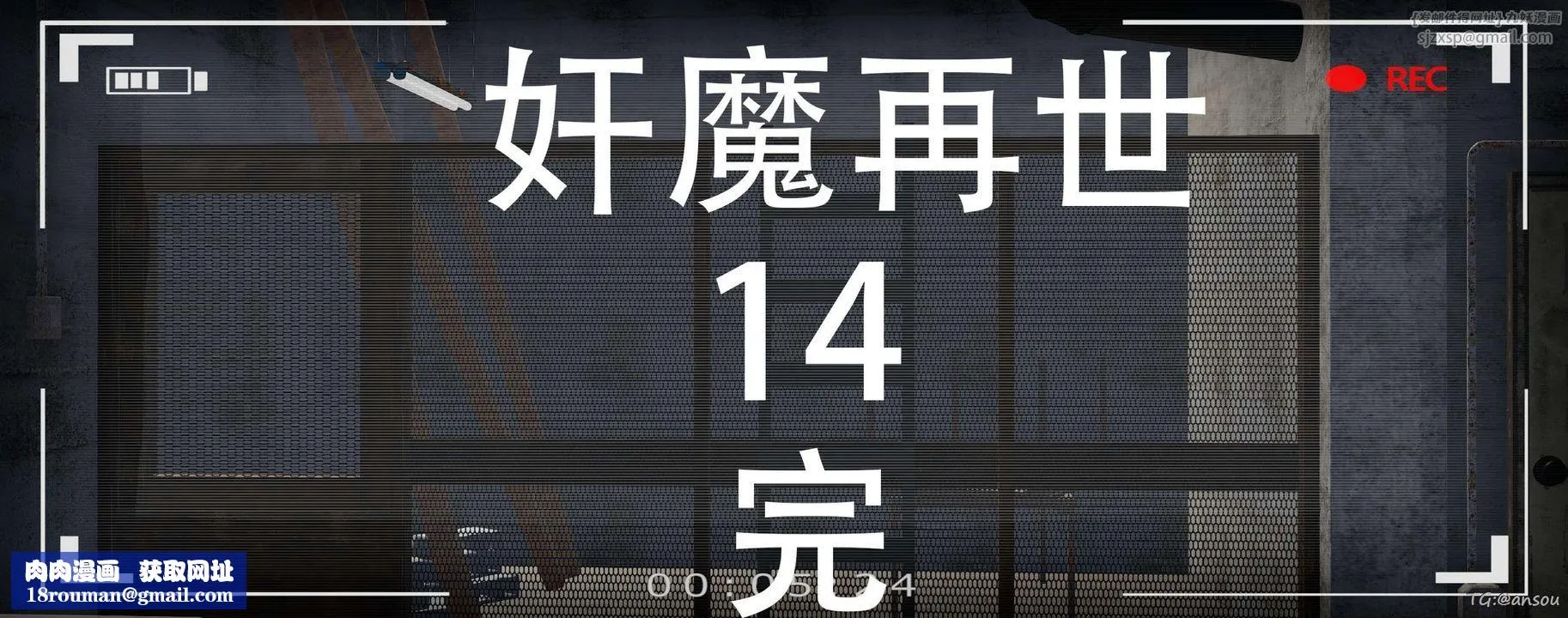 [3D]奸魔再世第14話