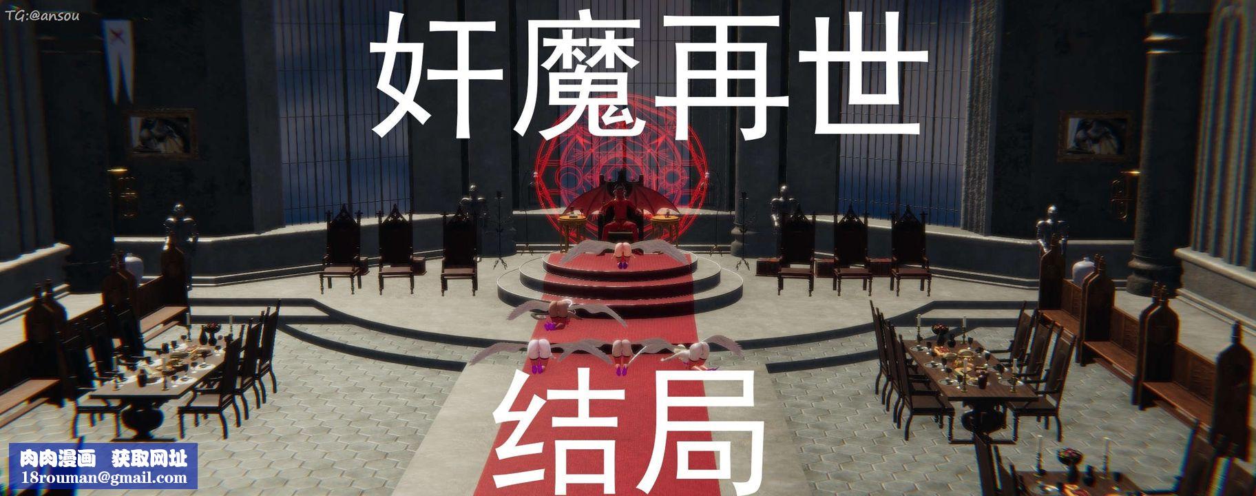 [3D]奸魔再世第16話-最終話