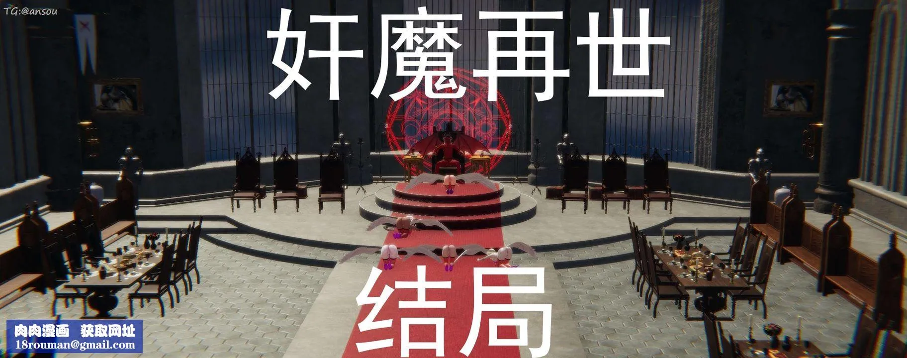 [3D]奸魔再世-第16话-最终话 - 图片 364