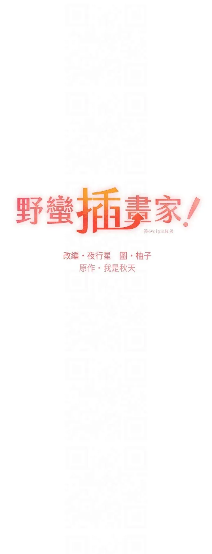 野蠻插畫家第65話-開發娜恩的禁區