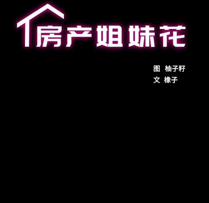 房产姐妹花-第17話 - 图片 12