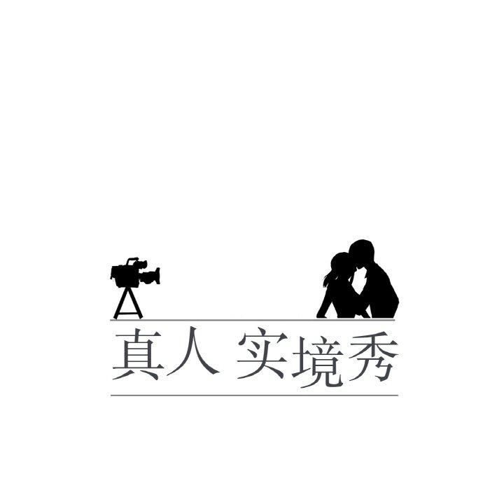 真人实境秀第24話