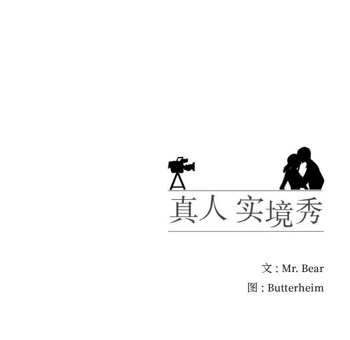 真人实境秀第24話