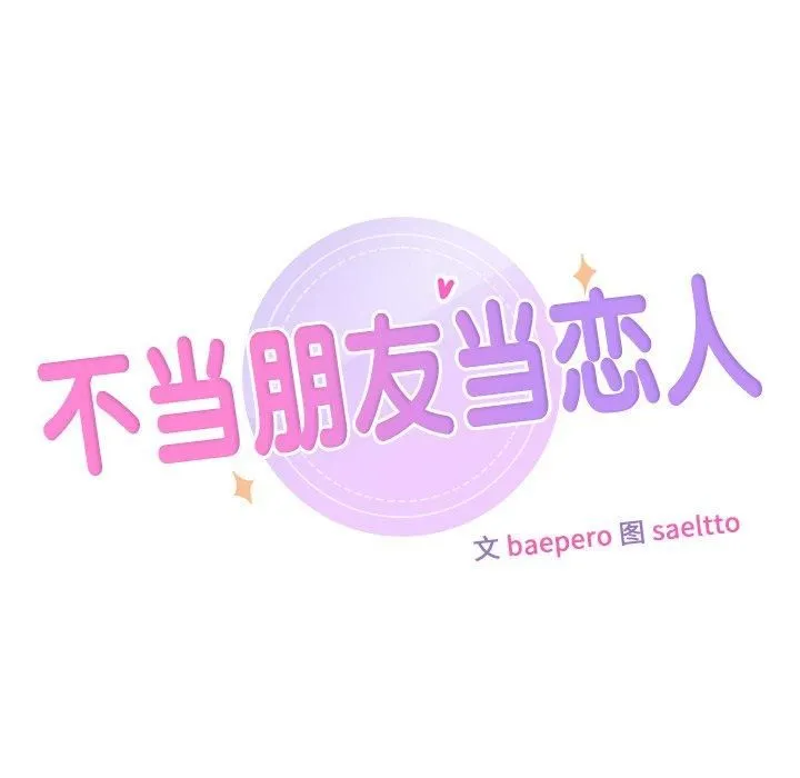 不当朋友当恋人-第60話 - 图片 7