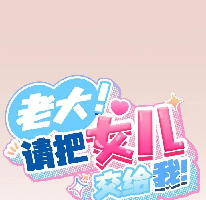 老大!请把女儿交给我!-第51話 - 图片 34