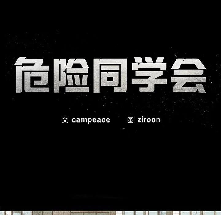 危险同学会-第43話 - 图片 12