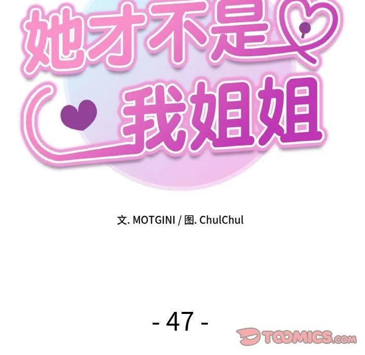 她才不是我姐姐-第47話 - 图片 15