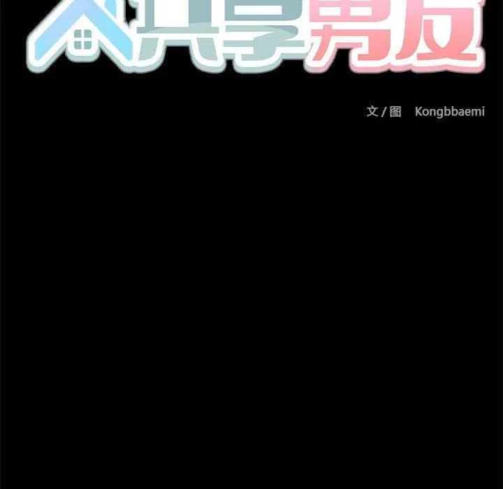 共享男友-第9話 - 图片 124