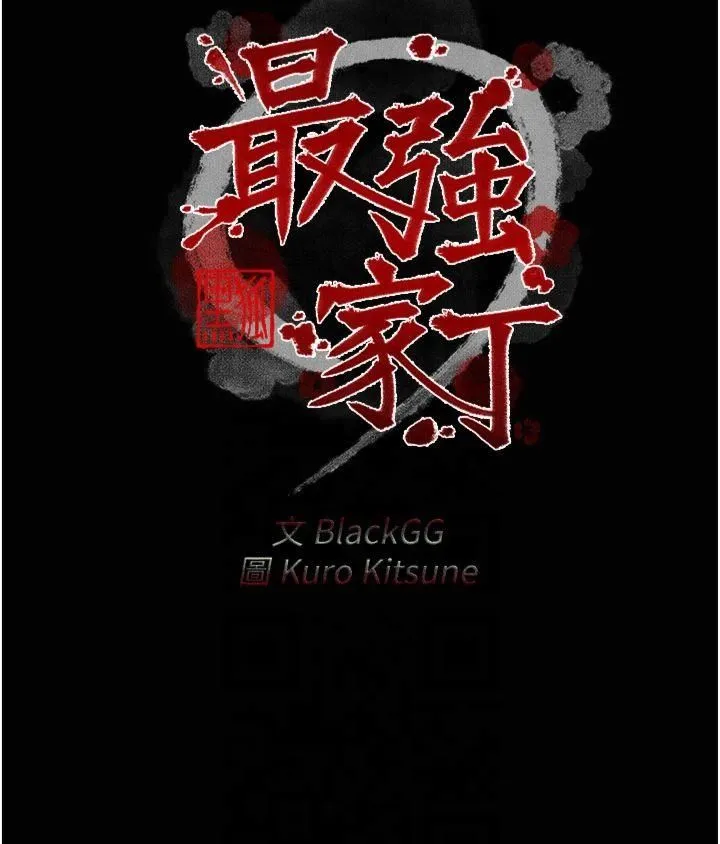 最強家丁第13話-嚐嚐放肆下人的滋味