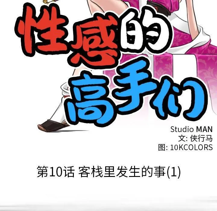性感的高手们-第10話 - 图片 17