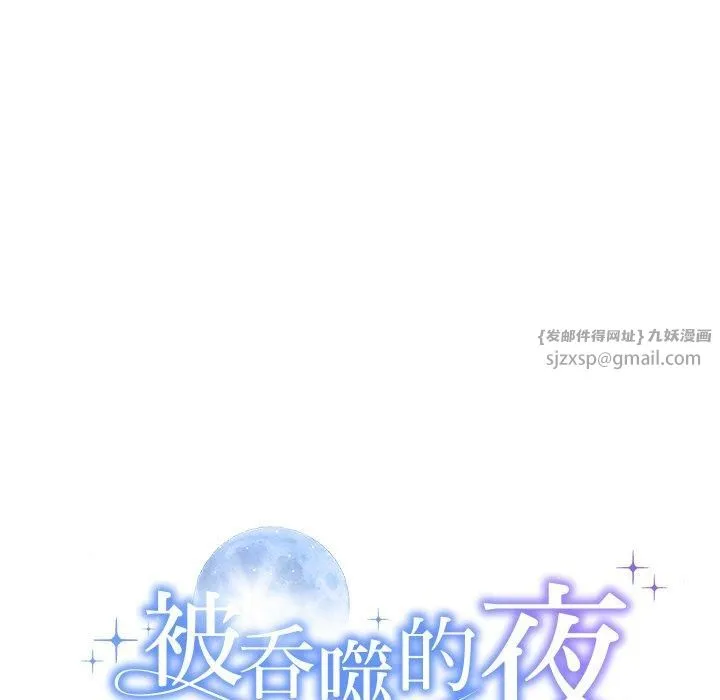 被吞噬的夜-第12話 - 图片 11