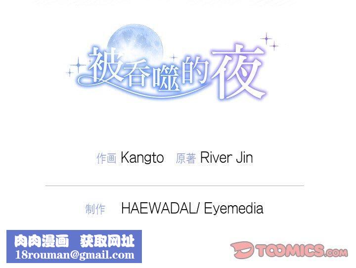 被吞噬的夜第12話