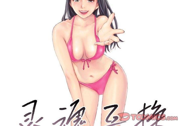 灵魂互换第13話