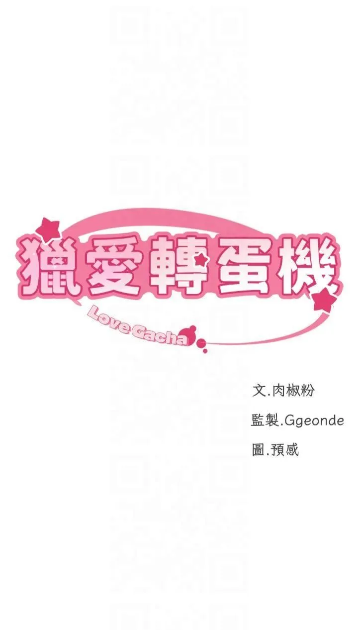 獵愛轉蛋機第18話-做錯瞭就要受罰!!