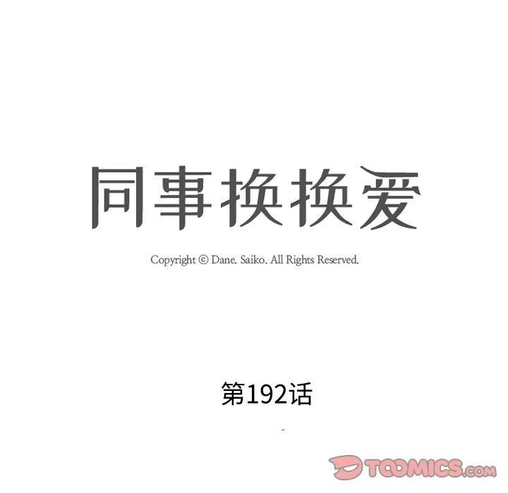 同事换换爱-第192話 - 图片 15