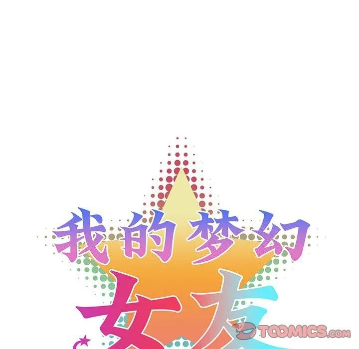 我的梦幻女友-第33話 - 图片 13