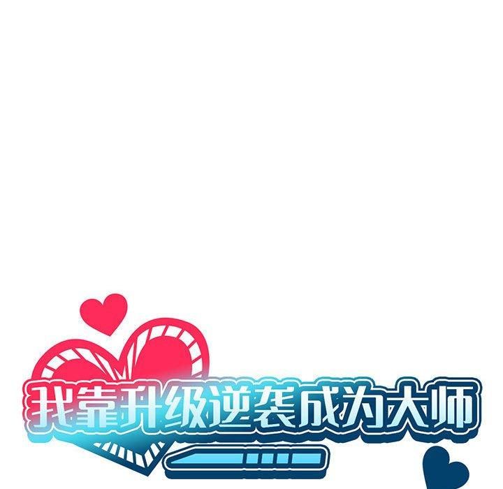 我靠升级逆袭成为大师第31話