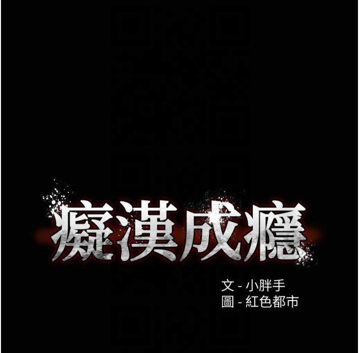 痴汉成瘾第104話-跟母狗在暗巷玩追逐play