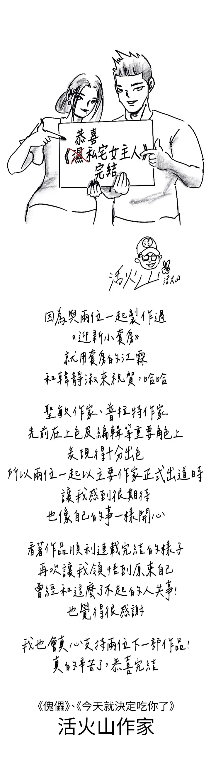 私宅女主人後記