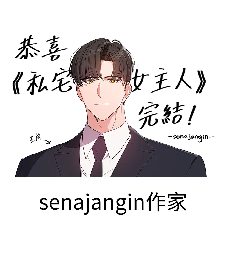 私宅女主人-後記 - 图片 12