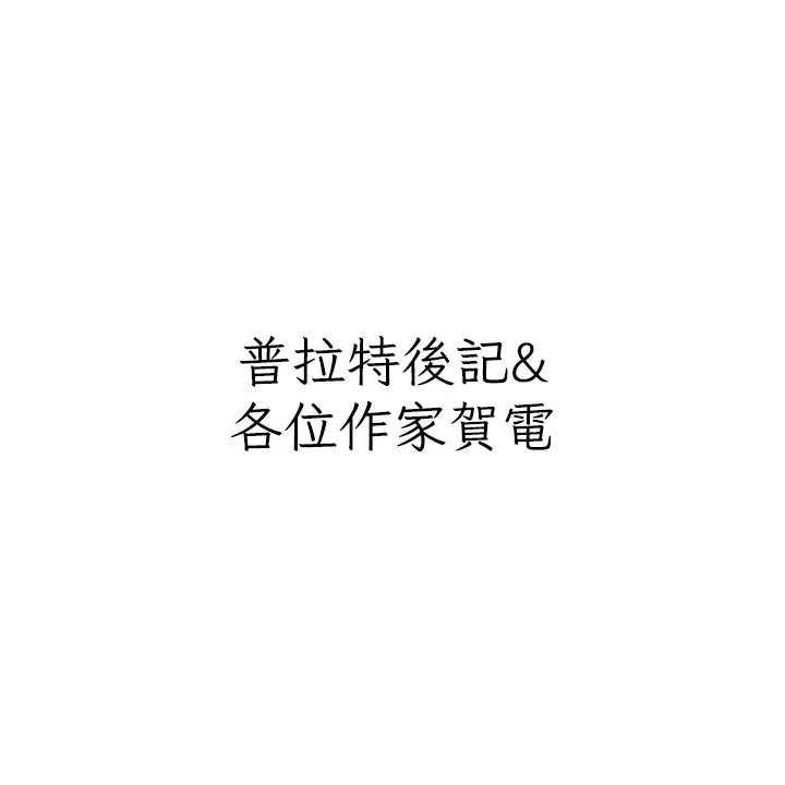私宅女主人-後記 - 图片 14