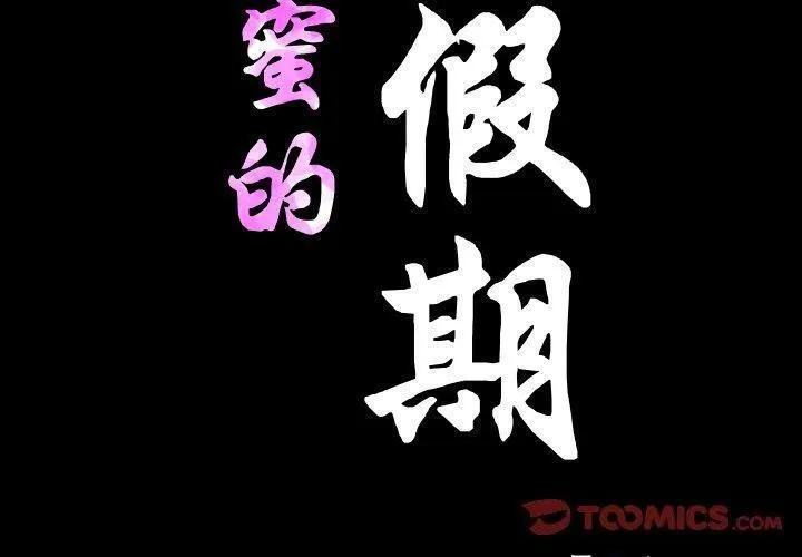 甜蜜的假期-第18話 - 图片 2