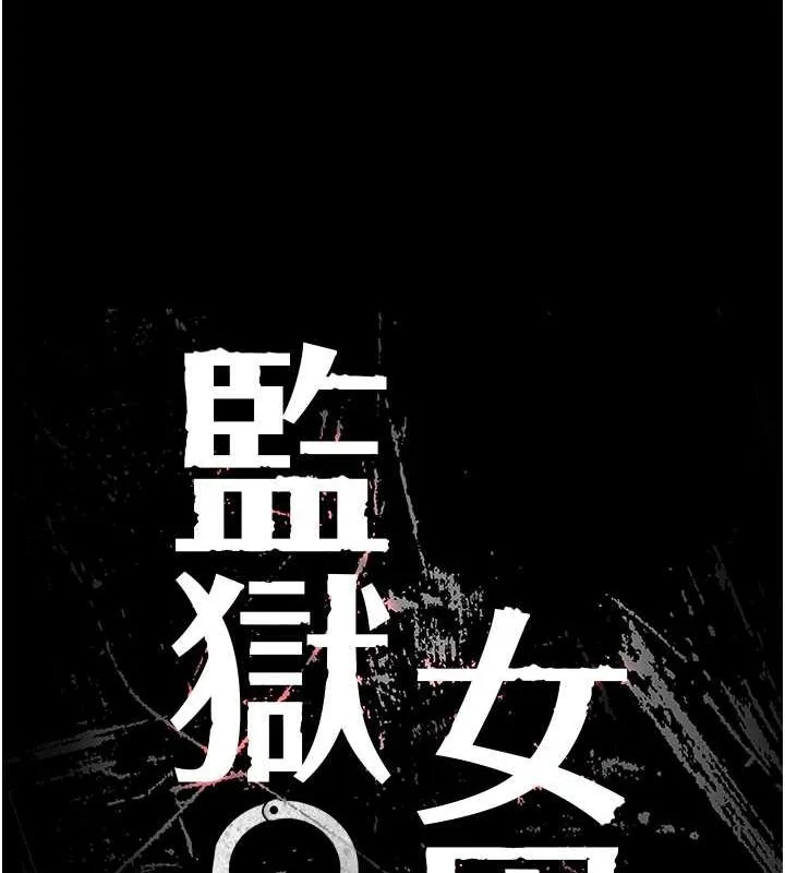 监狱女囚-第85話-狹路相逢 - 图片 13