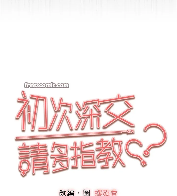 初次深交，請多指教第76話-限妳五分鐘內讓我繳械
