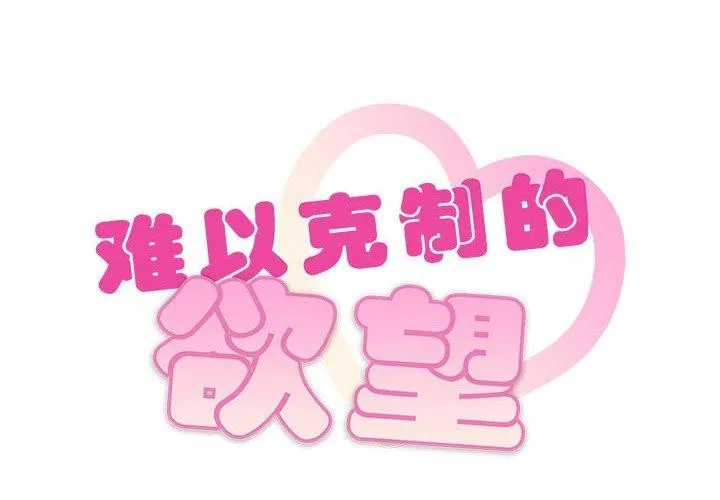 难以克制的欲望-第48話 - 图片 2