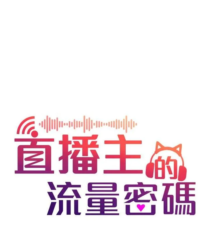 直播主的流量密码-第53話-「造人」計畫開始 - 图片 21