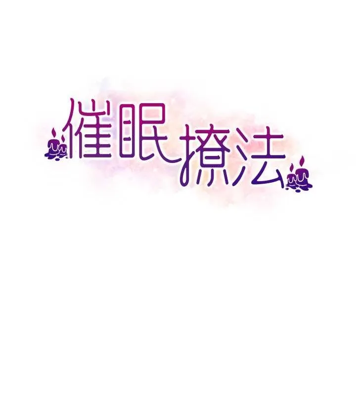 催眠撩法-第44話-少了催眠也能一家性福♥ - 图片 58