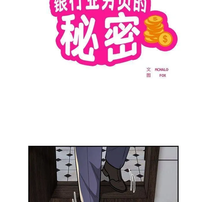 银行业务员的秘密-第22話 - 图片 23
