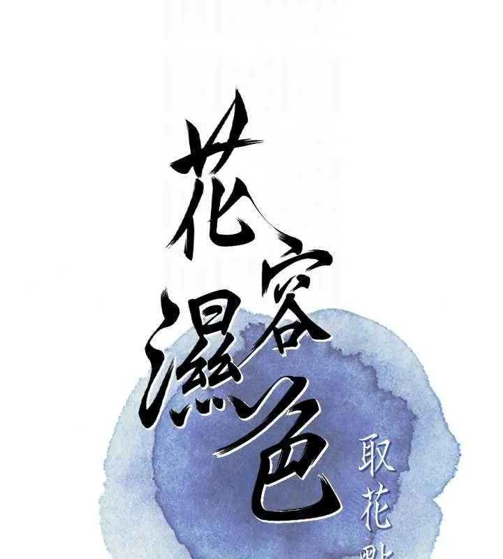 花容濕色:取花點第29話-貌美如花的秋香