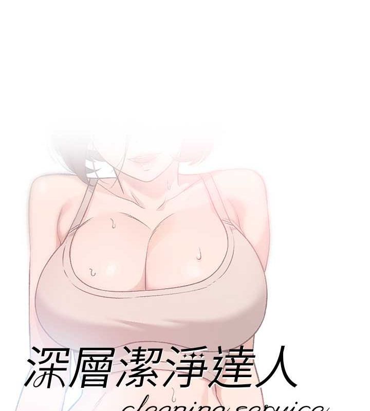 深層潔淨達人第9話-引人遐想的胴體