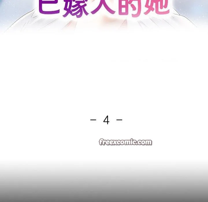 已嫁人的她-第4话 - 图片 16