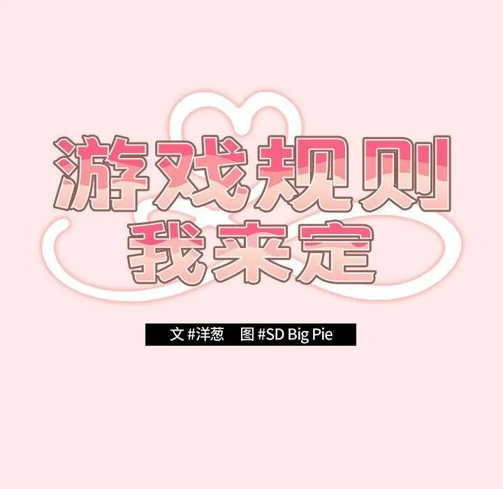 游戏规则我来定-第77話 - 图片 94