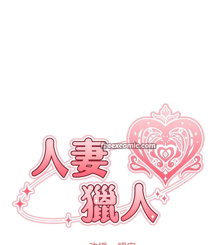 人妻獵人第一季最終話-雅莉拉，下一個換妳了!